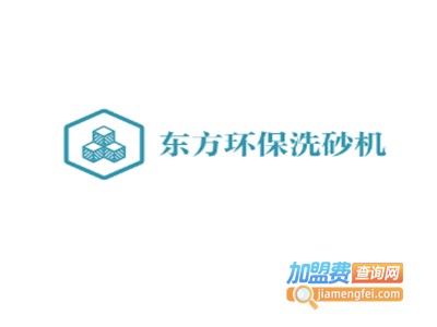 东方环保洗砂机加盟费