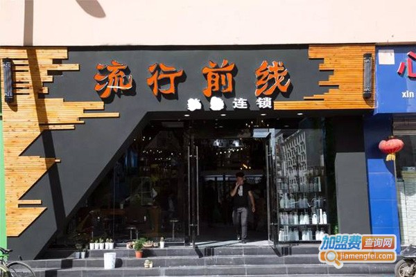 流行前线皮具加盟