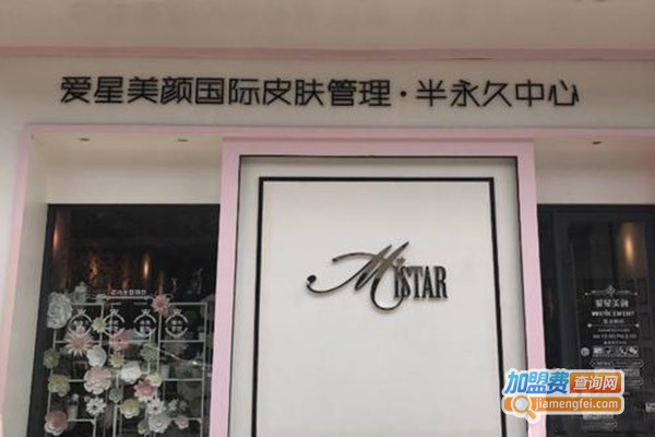 爱星美颜皮肤管理加盟门店