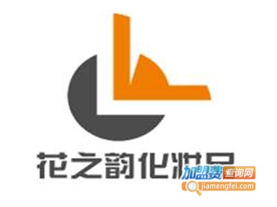 花之韵化妆品加盟费
