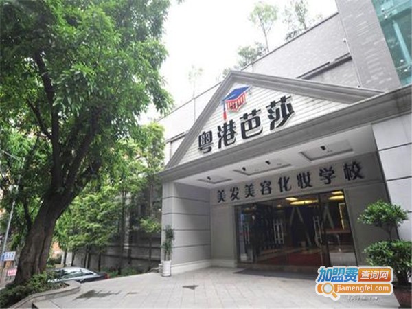 粤港芭莎加盟门店