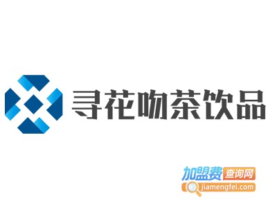 寻花吻茶饮品加盟电话