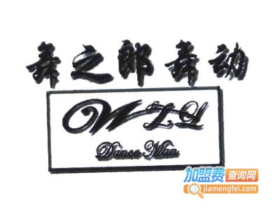 舞之郎运动装加盟电话