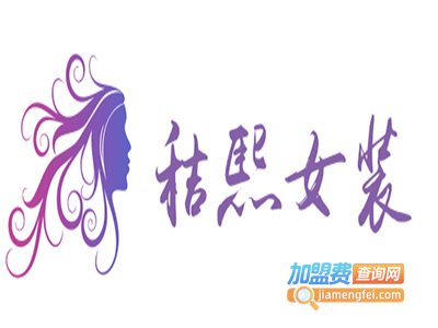 秸熙女装加盟费