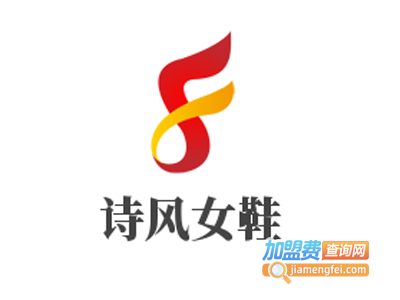 诗风女鞋加盟费