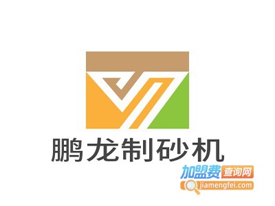 鹏龙制砂机加盟费