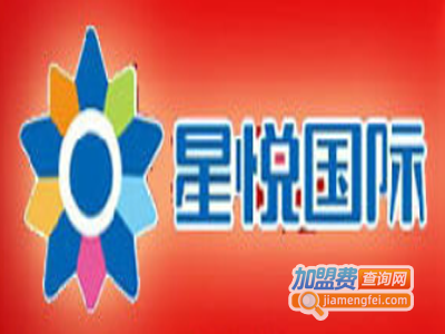 星悦国际加盟费