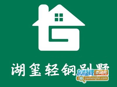 湖玺轻钢别墅加盟费