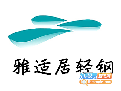 雅适居轻钢别墅加盟费
