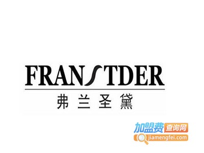 弗兰圣黛加盟费