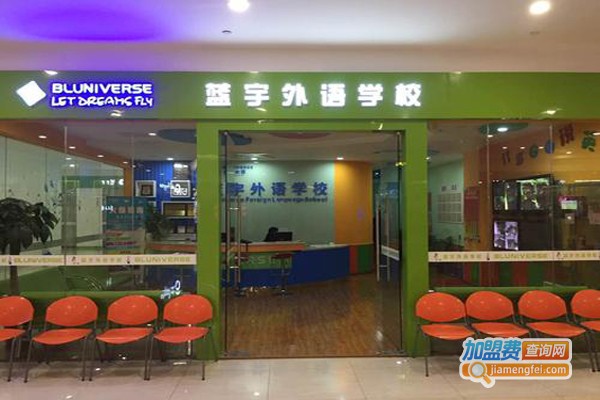 蓝宇少儿英语培训加盟费