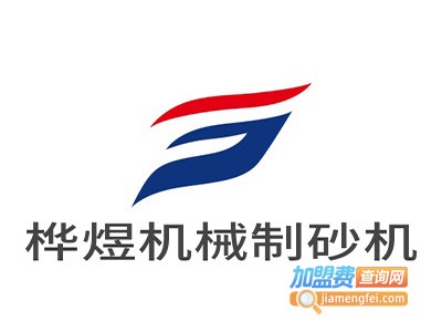 桦煜机械制砂机加盟费