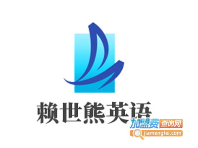 赖世熊英语加盟费