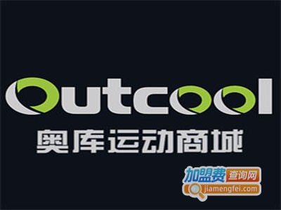 OUTCOOL奥库运动装加盟费