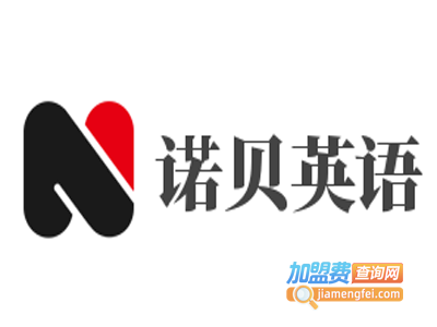 诺贝英语加盟费