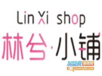 林兮小铺化妆品加盟