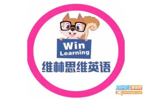 维林思维英语加盟费