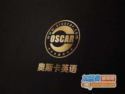 奥斯卡英语培训加盟费