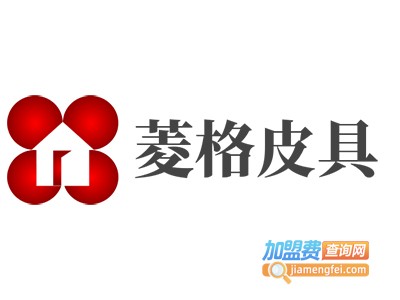 菱格皮具加盟费