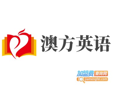 澳方英语加盟电话