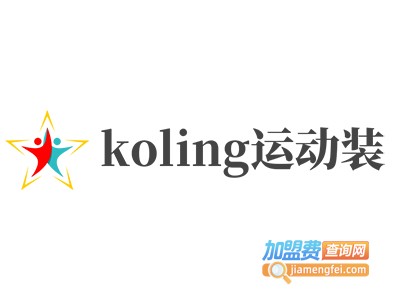 koling运动装加盟费