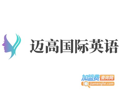 迈高国际英语加盟电话