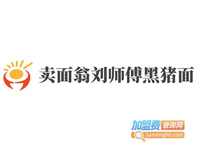 卖面翁刘师傅黑猪面加盟费