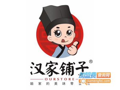 汉家铺子零食铺加盟费
