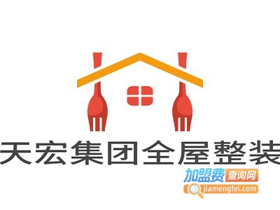 天宏集团全屋整装加盟费