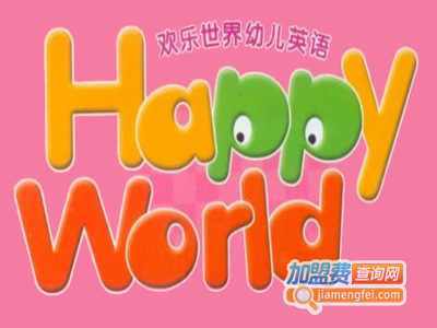 欢乐世界幼儿英语加盟费
