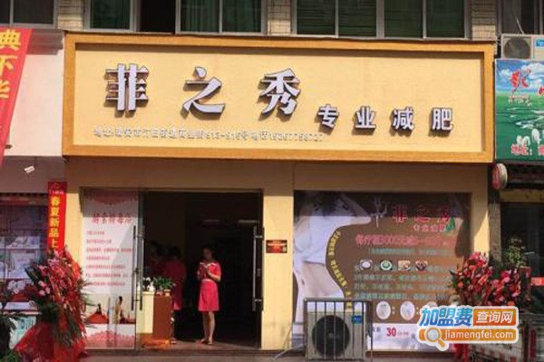 菲之秀加盟