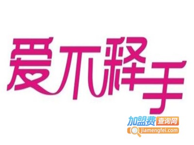 爱不释手美甲加盟费