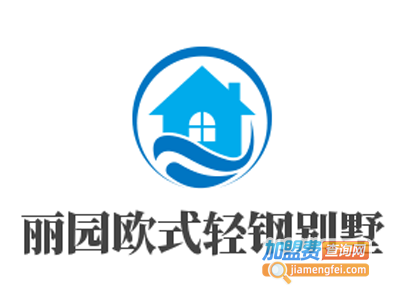丽园欧式轻钢别墅加盟费