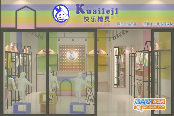 快乐精灵童装加盟费