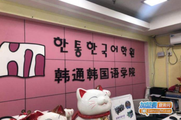 韩通韩国语加盟费