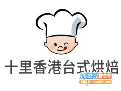 十里香港台式烘焙加盟费