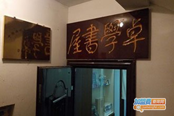 卓学书屋教育加盟门店