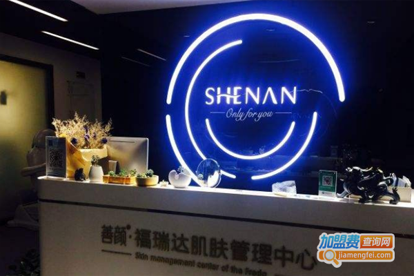 善颜福瑞达肌肤管理中心加盟费