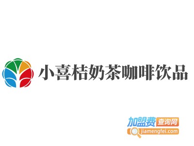 小喜桔奶茶咖啡饮品加盟费