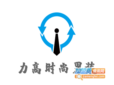 力高时尚男装加盟费
