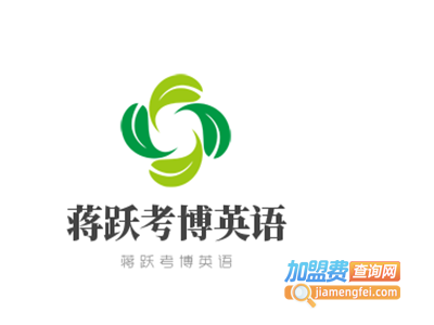 蒋跃考博英语加盟电话