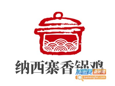 纳西寨香锅鸡加盟费