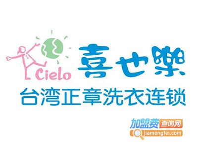 台湾正章喜也乐干洗加盟费