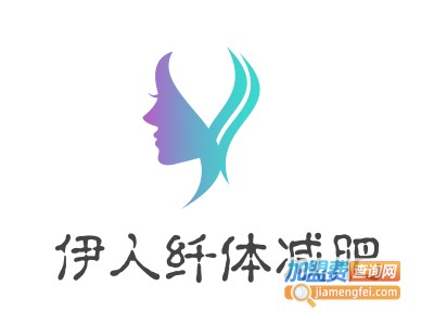 伊人纤体减肥加盟电话