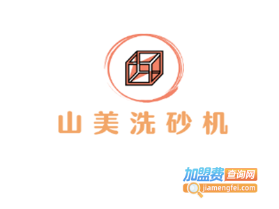 山美洗砂机加盟