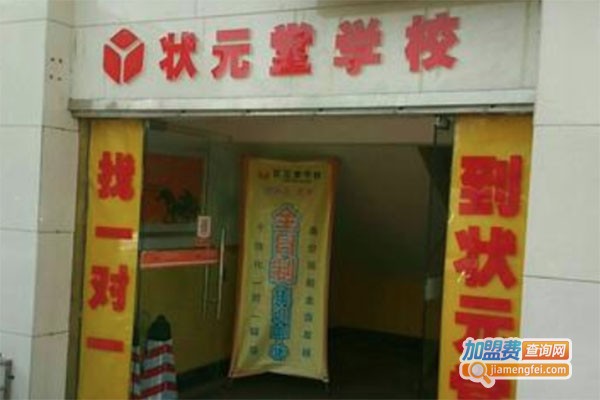 状元堂一对一教育加盟费