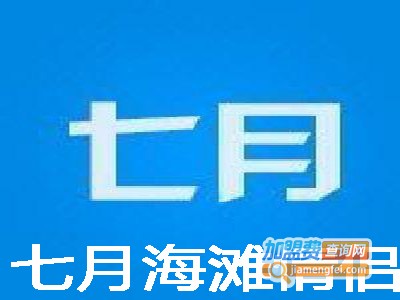 七月海滩情侣装加盟费
