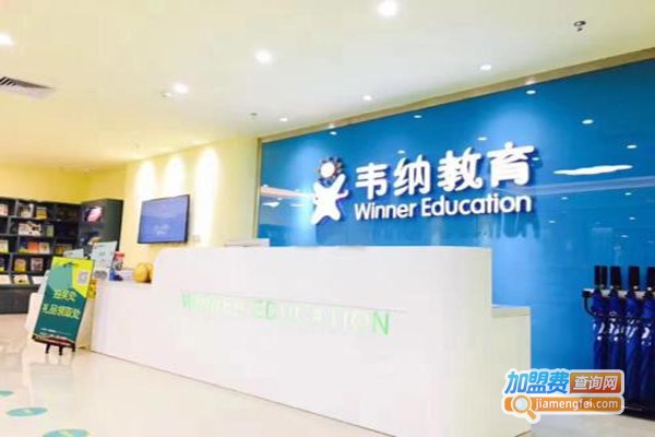 韦纳少儿英语加盟费