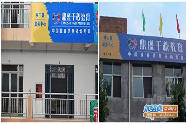 鼎盛千秋加盟费