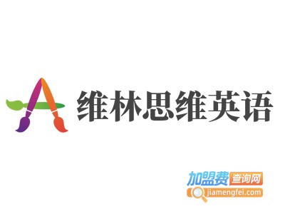 维林思维英语加盟电话